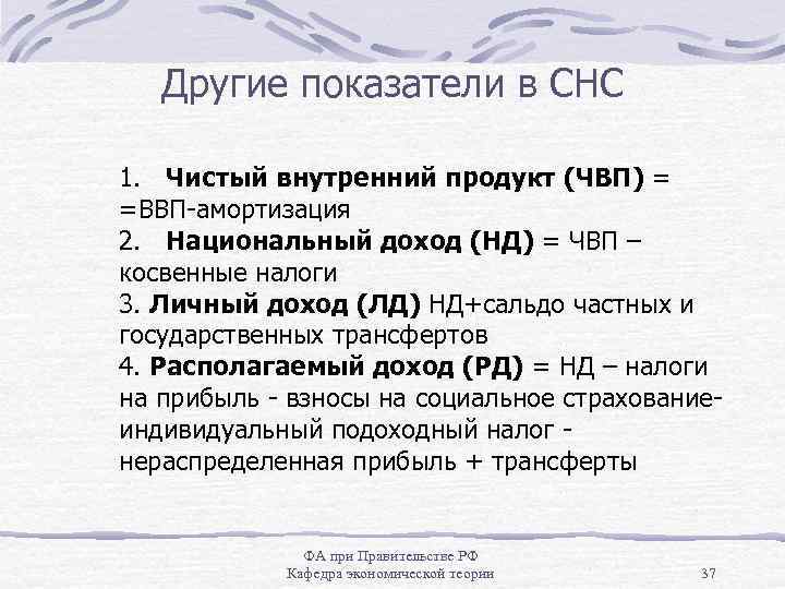 Другие показатели в СНС 1. Чистый внутренний продукт (ЧВП) = =ВВП-амортизация 2. Национальный доход