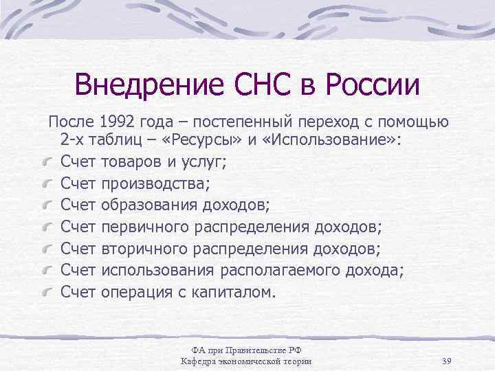 Внедрение СНС в России После 1992 года – постепенный переход с помощью 2 -х