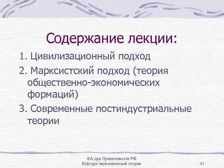 Содержание лекции: 1. Цивилизационный подход 2. Марксистский подход (теория общественно-экономических формаций) 3. Современные постиндустриальные