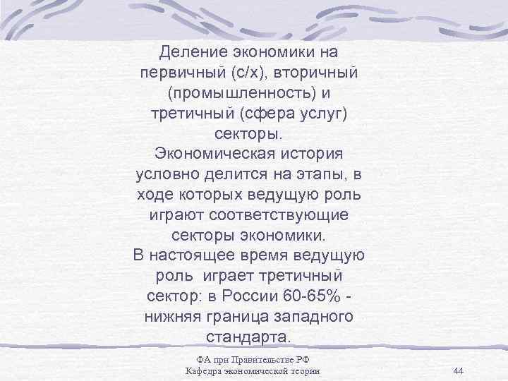 Деление экономики на первичный (с/х), вторичный (промышленность) и третичный (сфера услуг) секторы. Экономическая история