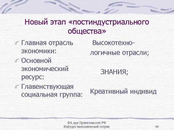 Новый этап «постиндустриального общества» Главная отрасль экономики: Основной экономический ресурс: Главенствующая социальная группа: Высокотехнологичные