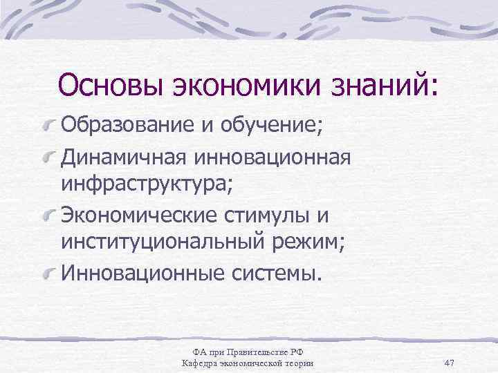 Основы экономики знаний: Образование и обучение; Динамичная инновационная инфраструктура; Экономические стимулы и институциональный режим;