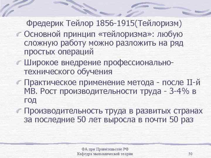  Фредерик Тейлор 1856 -1915(Тейлоризм) Основной принцип «тейлоризма» : любую сложную работу можно разложить