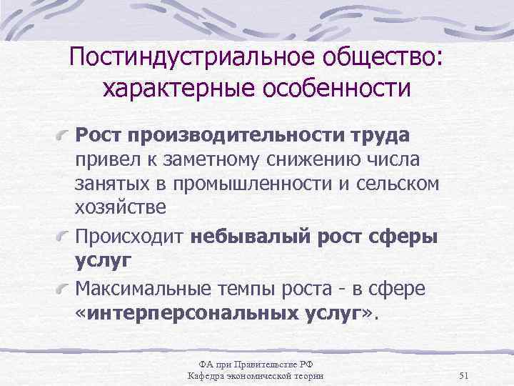 Постиндустриальное общество: характерные особенности Рост производительности труда привел к заметному снижению числа занятых в