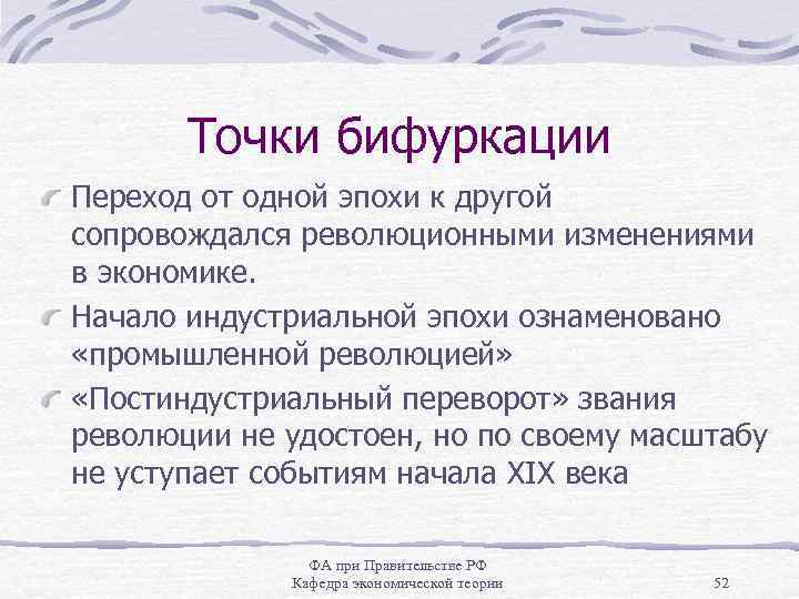 Точки бифуркации Переход от одной эпохи к другой сопровождался революционными изменениями в экономике. Начало