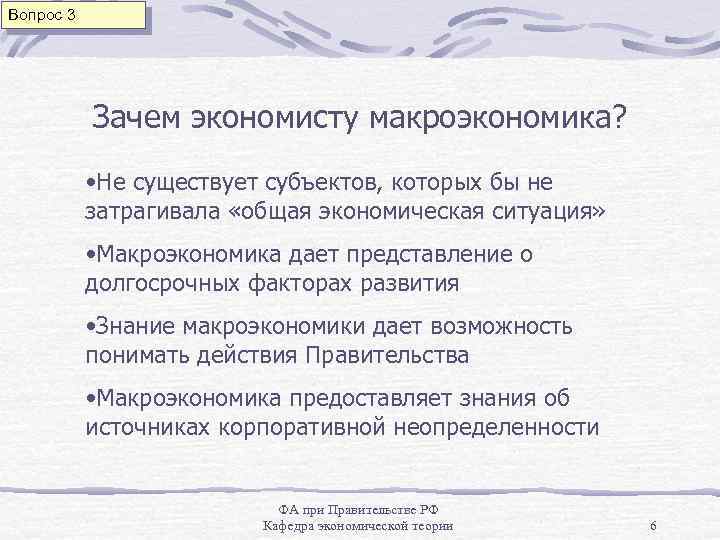 Вопрос 3 Зачем экономисту макроэкономика? • Не существует субъектов, которых бы не затрагивала «общая