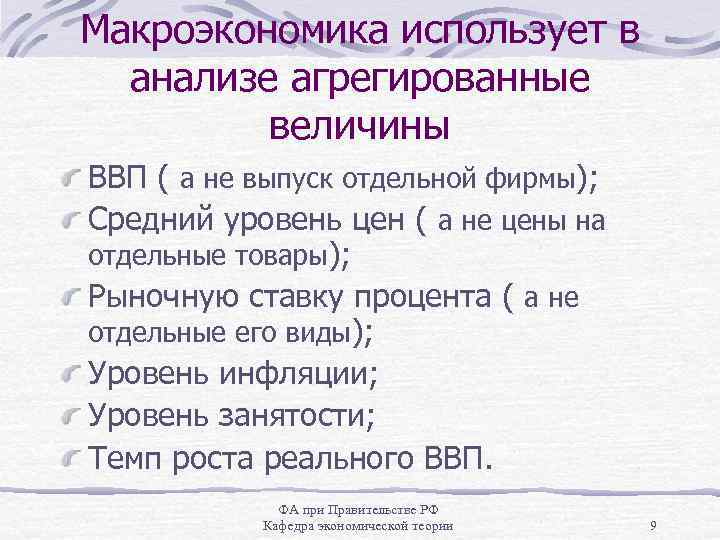 Макроэкономика использует в анализе агрегированные величины ВВП ( а не выпуск отдельной фирмы); Средний