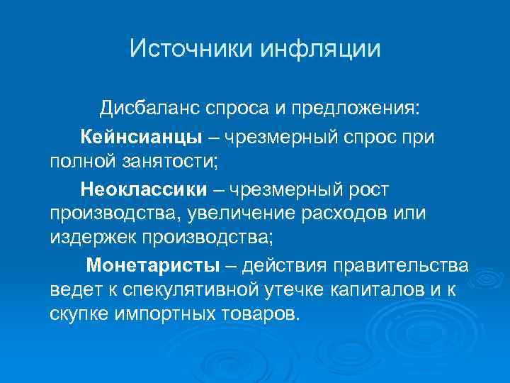 Источники инфляции Дисбаланс спроса и предложения: Кейнсианцы – чрезмерный спрос при полной занятости; Неоклассики