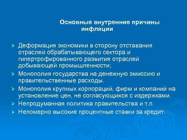 Основные внутренние причины инфляции Ø Ø Ø Деформация экономики в сторону отставания отраслей обрабатывающего