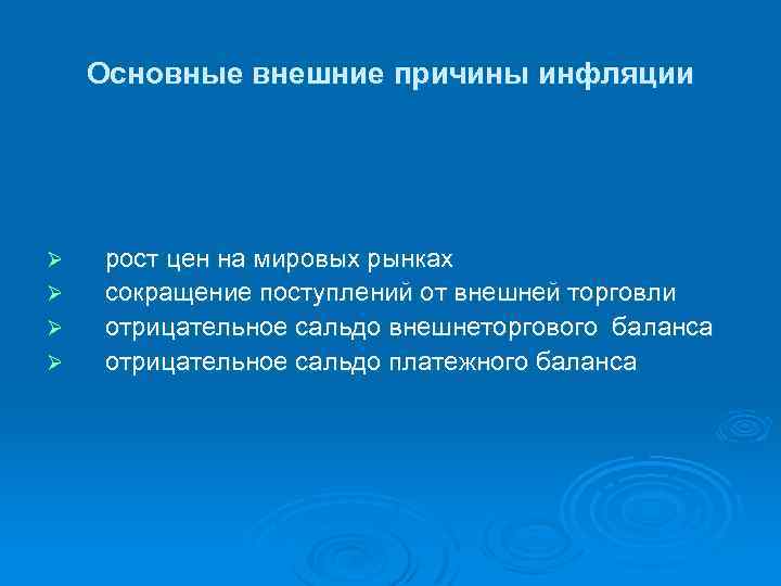 Основные внешние причины инфляции Ø Ø рост цен на мировых рынках сокращение поступлений от