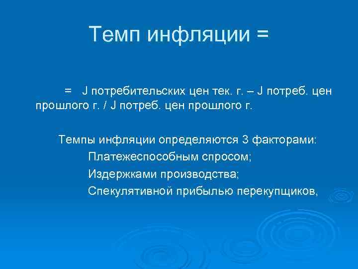 Темп инфляции = = J потребительских цен тек. г. – J потреб. цен прошлого