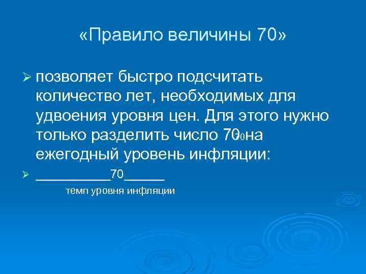  «Правило величины 70» Ø позволяет быстро подсчитать количество лет, необходимых для удвоения уровня