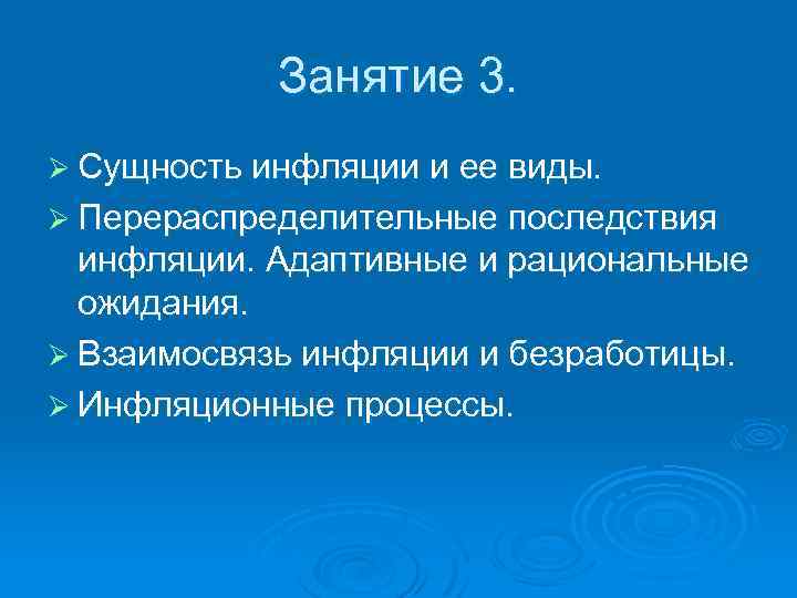 Занятие 3. Ø Сущность инфляции и ее виды. Ø Перераспределительные последствия инфляции. Адаптивные и