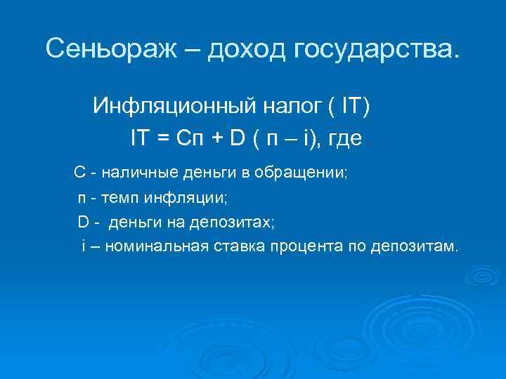 Сеньораж – доход государства. Инфляционный налог ( IT) IT = Сп + D (