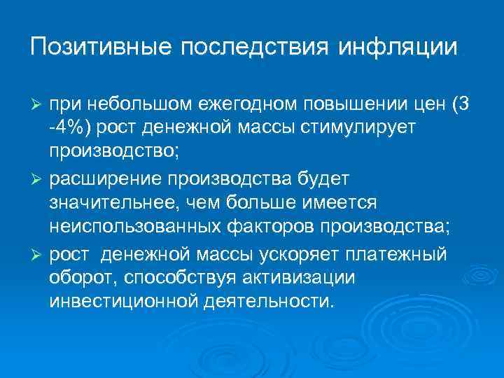 Позитивные последствия инфляции. при небольшом ежегодном повышении цен (3 -4%) рост денежной массы стимулирует