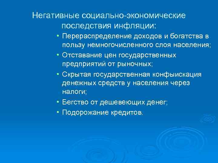 Негативные социально-экономические последствия инфляции: • Перераспределение доходов и богатства в пользу немногочисленного слоя населения;