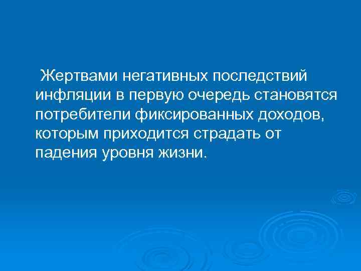 Жертвами негативных последствий инфляции в первую очередь становятся потребители фиксированных доходов, которым приходится страдать