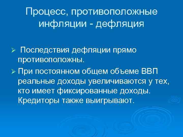 Процесс, противоположные инфляции - дефляция Последствия дефляции прямо противоположны. Ø При постоянном общем объеме