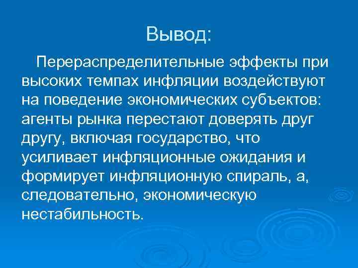 Вывод: Перераспределительные эффекты при высоких темпах инфляции воздействуют на поведение экономических субъектов: агенты рынка