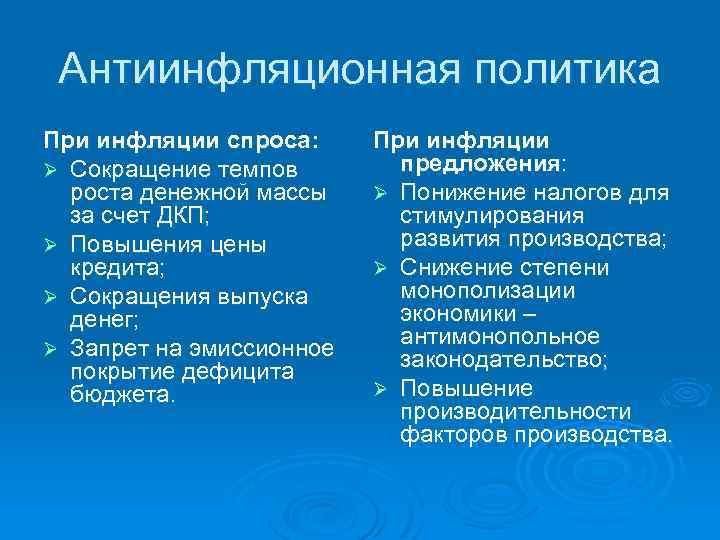 Антиинфляционная политика При инфляции спроса: Ø Сокращение темпов роста денежной массы за счет ДКП;