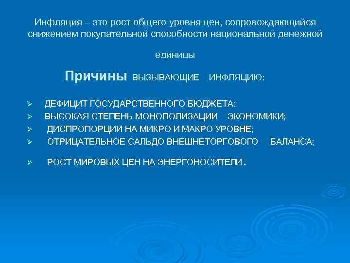 Инфляция – это рост общего уровня цен, сопровождающийся снижением покупательной способности национальной денежной единицы