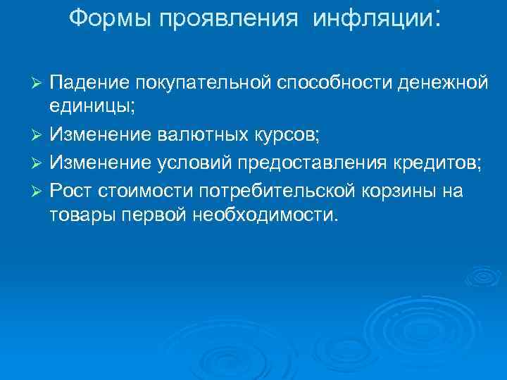 Формы проявления инфляции: Падение покупательной способности денежной единицы; Ø Изменение валютных курсов; Ø Изменение