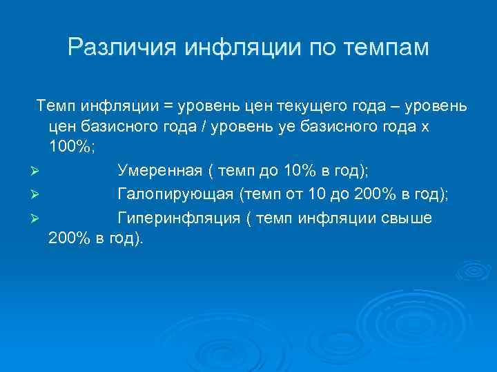 Различия инфляции по темпам Темп инфляции = уровень цен текущего года – уровень цен