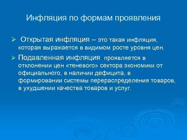 Инфляция по формам проявления Ø Открытая инфляция – это такая инфляция, которая выражается в