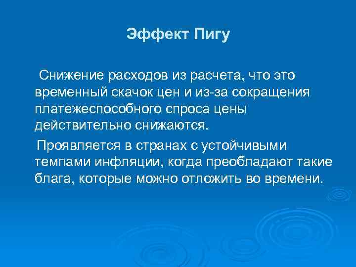 Эффект Пигу Снижение расходов из расчета, что это временный скачок цен и из-за сокращения