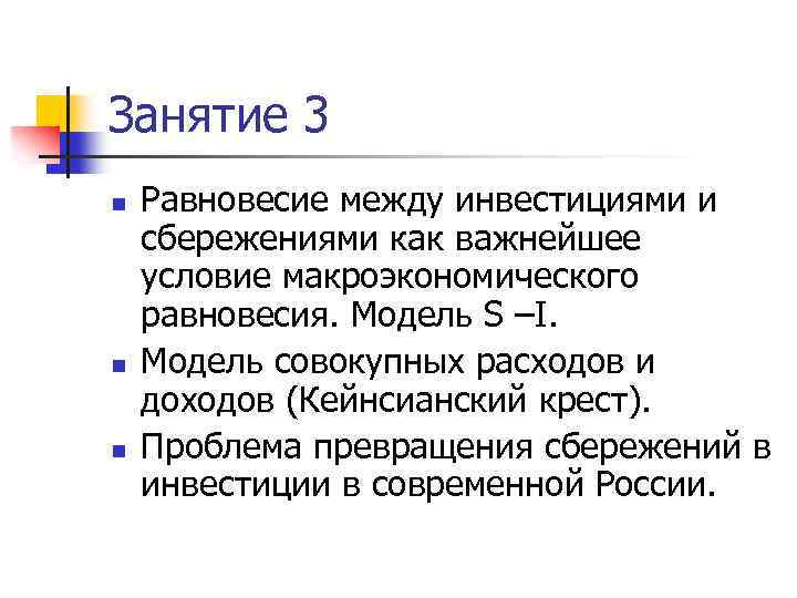 Занятие 3 n n n Равновесие между инвестициями и сбережениями как важнейшее условие макроэкономического