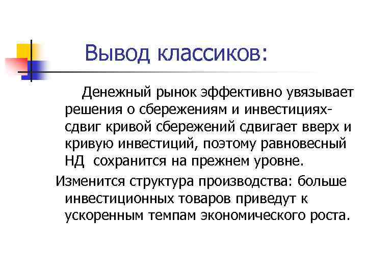 Вывод классиков: Денежный рынок эффективно увязывает решения о сбережениям и инвестицияхсдвиг кривой сбережений сдвигает