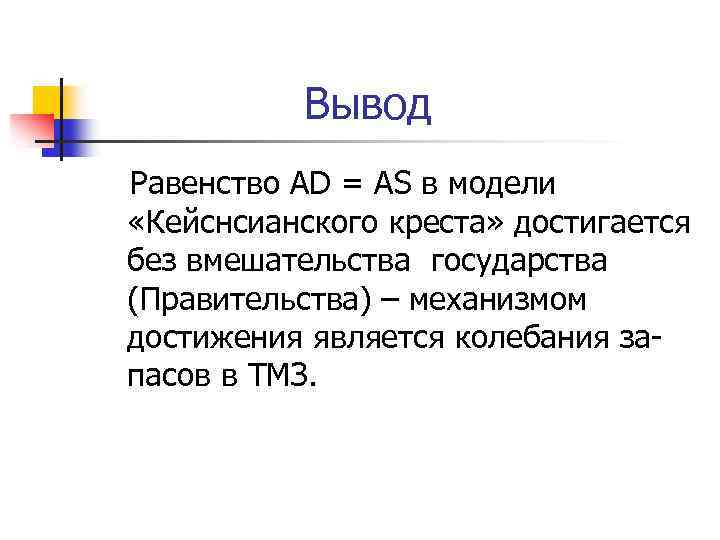 Вывод Равенство AD = AS в модели «Кейснсианского креста» достигается без вмешательства государства (Правительства)