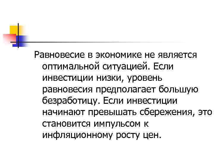 Равновесие в экономике не является оптимальной ситуацией. Если инвестиции низки, уровень равновесия предполагает большую