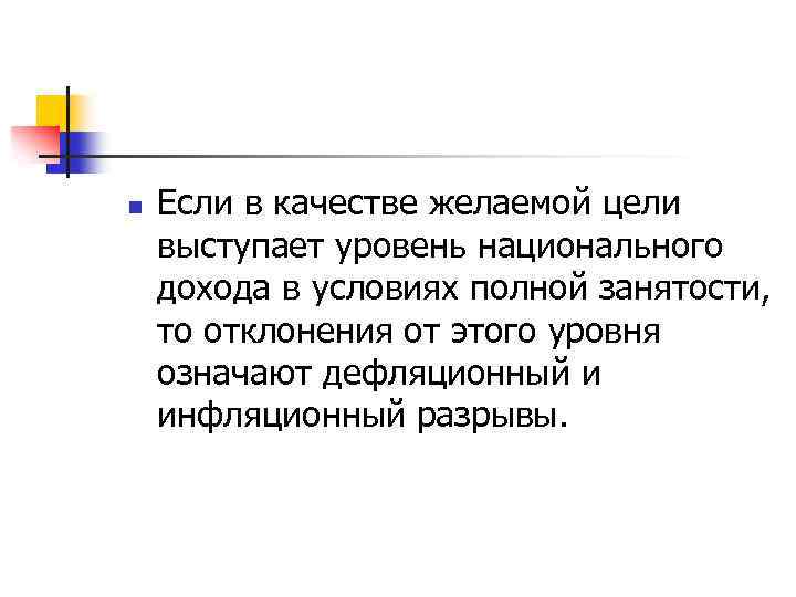 n Если в качестве желаемой цели выступает уровень национального дохода в условиях полной занятости,