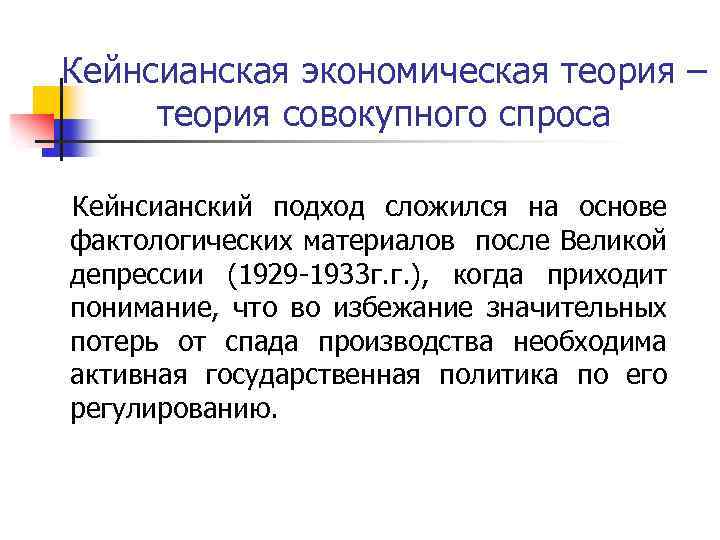 Кейнсианская экономическая теория – теория совокупного спроса Кейнсианский подход сложился на основе фактологических материалов