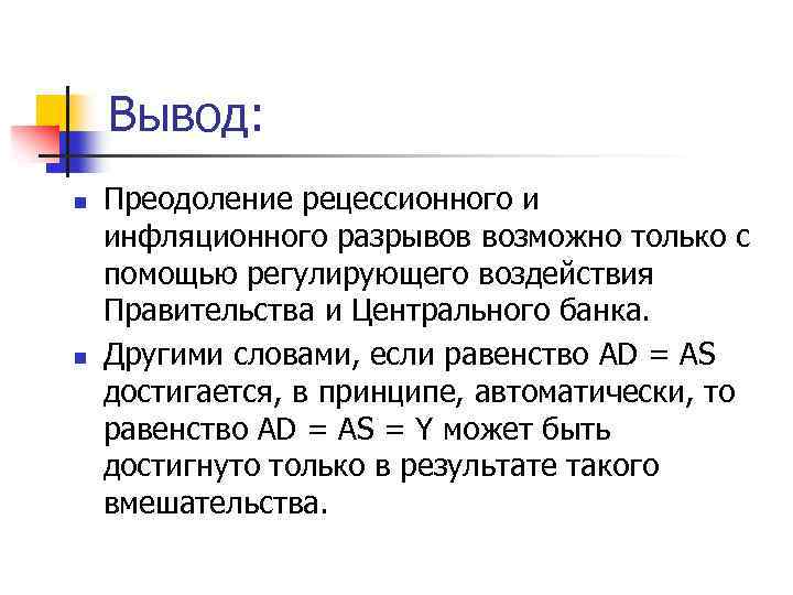 Вывод: n n Преодоление рецессионного и инфляционного разрывов возможно только с помощью регулирующего воздействия