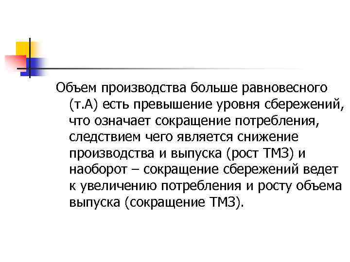 Объем производства больше равновесного (т. А) есть превышение уровня сбережений, что означает сокращение потребления,