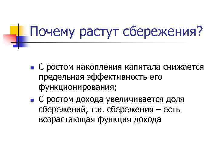 Почему растут сбережения? n n С ростом накопления капитала снижается предельная эффективность его функционирования;