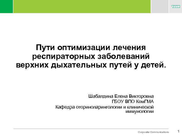 Пути оптимизации лечения респираторных заболеваний верхних дыхательных путей у детей. Шабалдина Елена Викторовна ГБОУ