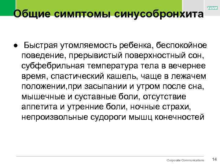 Общие симптомы синусобронхита l Быстрая утомляемость ребенка, беспокойное поведение, прерывистый поверхностный сон, субфебрильная температура