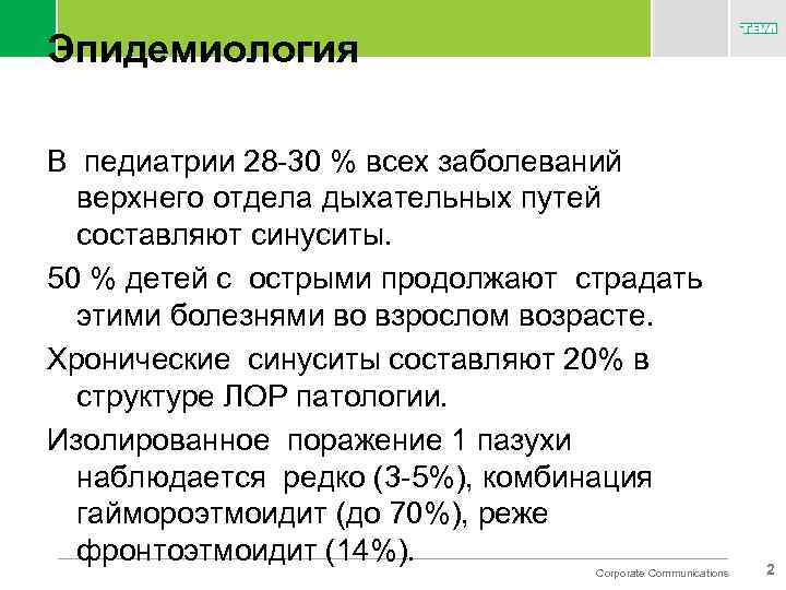 Эпидемиология В педиатрии 28 -30 % всех заболеваний верхнего отдела дыхательных путей составляют синуситы.