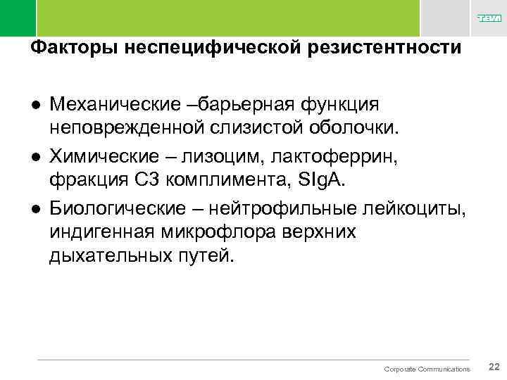 Факторы неспецифической резистентности l l l Механические –барьерная функция неповрежденной слизистой оболочки. Химические –