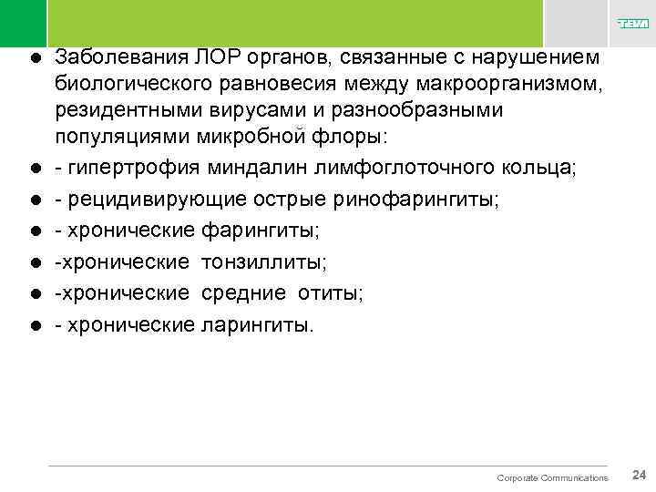 l l l l Заболевания ЛОР органов, связанные с нарушением биологического равновесия между макроорганизмом,