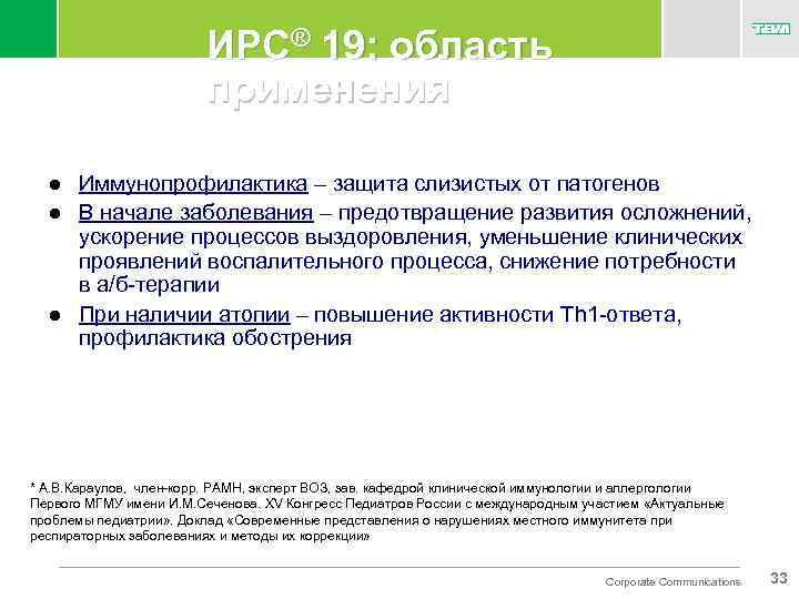 ИРС® 19: область применения l l l Иммунопрофилактика – защита слизистых от патогенов В