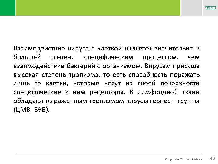 Взаимодействие вируса с клеткой является значительно в большей степени специфическим процессом, чем взаимодействие бактерий