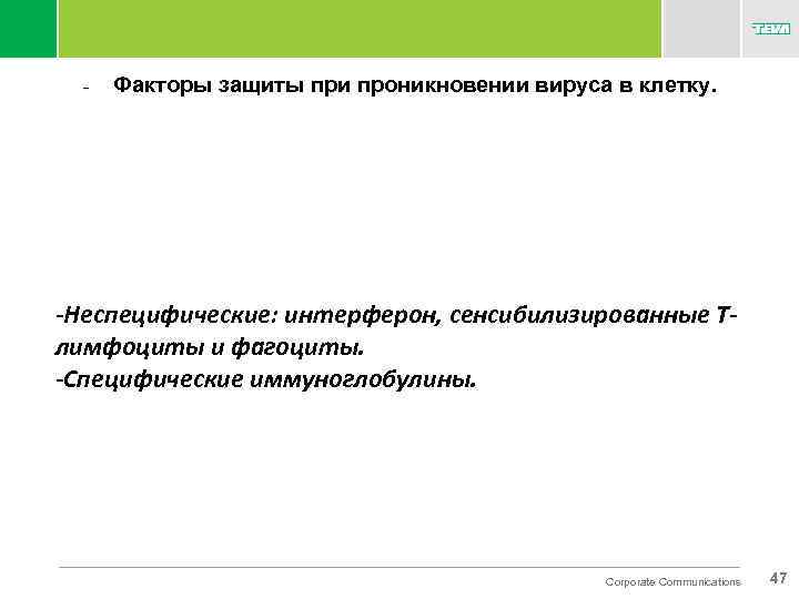 - Факторы защиты при проникновении вируса в клетку. -Неспецифические: интерферон, сенсибилизированные Тлимфоциты и фагоциты.