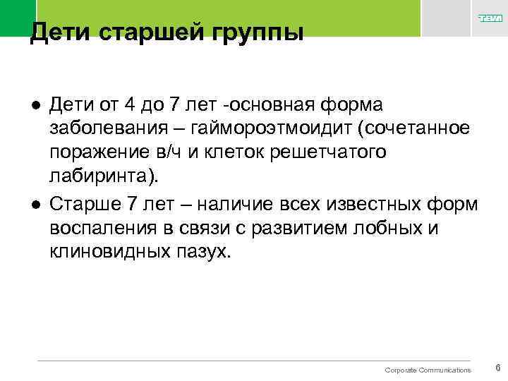 Дети старшей группы l l Дети от 4 до 7 лет -основная форма заболевания