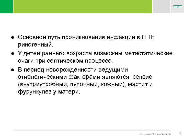 l l l Основной путь проникновения инфекции в ППН риногенный. У детей раннего возраста