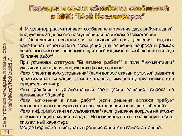 СИБИРСКАЯ АКАДЕМИЯ ФИНАНСОВ И БАНКОВСКОГО ДЕЛА Порядок и сроки обработки сообщений в МИС "Мой