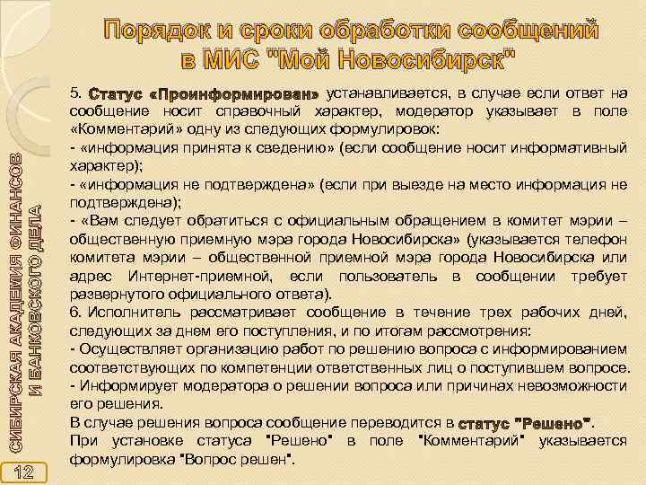 СИБИРСКАЯ АКАДЕМИЯ ФИНАНСОВ И БАНКОВСКОГО ДЕЛА Порядок и сроки обработки сообщений в МИС "Мой